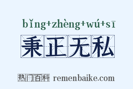 秉正无私是什么意思的图片
